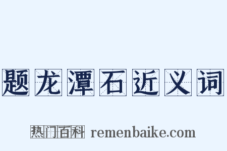 题龙潭石近义词是什么意思的图片